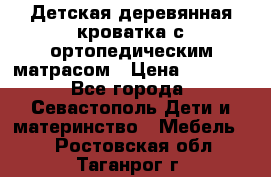 Детская деревянная кроватка с ортопедическим матрасом › Цена ­ 2 500 - Все города, Севастополь Дети и материнство » Мебель   . Ростовская обл.,Таганрог г.